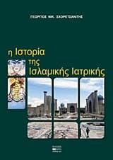 Εξώφυλλο: Η ιστορία της ισλαμικής ιατρικής