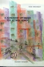 Η κοινωνική οργάνωση του αστικού χώρου