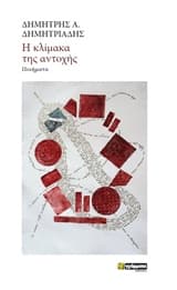 Η κλίμακα της αντοχής