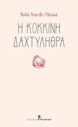 Εξώφυλλο: Η κόκκινη δαχτυλήθρα