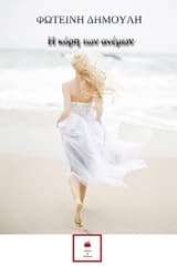 Εξώφυλλο: Η κόρη των ανέμων