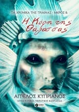 Η Κόρη της Θάλασσας – Άγγελος Κυπριανός