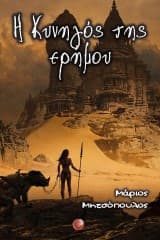 Η Κυνηγός της ερήμου