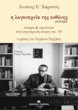 Η λογοτεχνία της ευθύνης