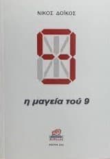 Η μαγεία του 9