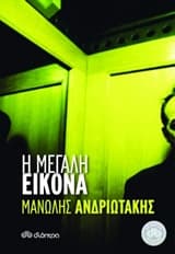 Εξώφυλλο: Η μεγάλη εικόνα