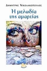 Εξώφυλλο: Η μελωδία της αμαρτίας