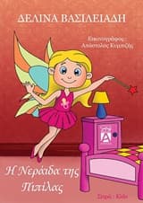 Εξώφυλλο: Η νεράιδα της πιπίλας