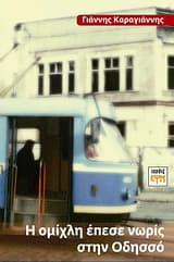 Εξώφυλλο: Η ομίχλη έπεσε νωρίς στην Οδησσό!