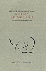 Η Ωραία Κοιμωμένη