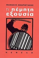 Εξώφυλλο: Η πέμπτη εξουσία