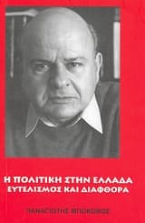 Εξώφυλλο: Η πολιτική στην Ελλάδα