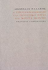 Η προσωποποίηση στο ποιητικό έργο του Κώστα Μόντη