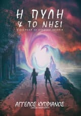 Η πύλη και το νησί