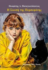 Η σιωπή της Περσεφόνης