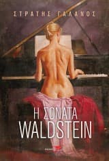 Εξώφυλλο: Η σονάτα Waldstein