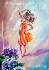 Εξώφυλλο: Η στροφή της Φιλομήλας