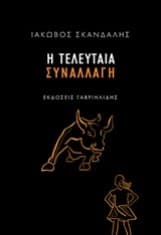 Η τελευταία συναλλαγή