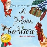 Η Τρύπια βαλίτσα – Βραβευμένο με Έπαινο στον 20ο Λογοτεχνικό Διαγωνισμό της Εταιρείας Τεχνών Επιστήμης και Πολιτισμού Κερατσινίου (Ε.ΤΕ.Π.Κ) το 2020