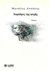 Χαράδρες της ψυχής