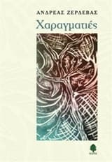 Εξώφυλλο: Χαραγματιές