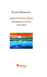 Χειμωνιάτικος ήλιος