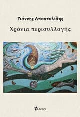 Εξώφυλλο: Χρόνια περισυλλογής