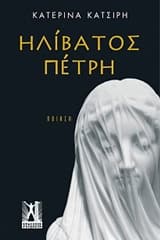 Εξώφυλλο: Ηλίβατος πέτρη