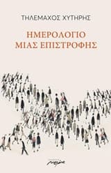 Ημερολόγιο μιας επιστροφής