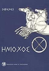 Εξώφυλλο: Ηνίοχος