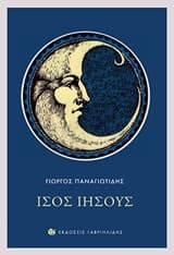 Εξώφυλλο: Ίσος Ιησούς