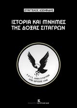 Ιστορία και μνήμες της Δόξας Σιταγρών