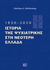 1830–2020. Ιστορία της Ψυχιατρικής στη νεότερη Ελλάδα