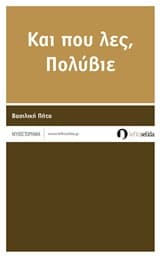 Εξώφυλλο: Και που λες