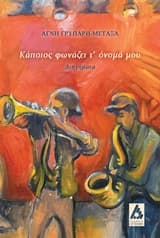 Κάποιος φωνάζει τ’όνομά μου