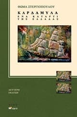 Εξώφυλλο: Καρδάμυλα