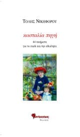 Εξώφυλλο: Κασταλία πηγή