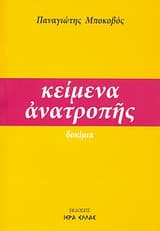 Εξώφυλλο: Κείμενα ανατροπής