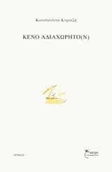 Κενό αδιαχώρητο(ν)