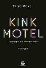 Kink Motel – Έλενα Φάκου