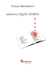 Εξώφυλλο: Κόκκινες πηχτές σταγόνες