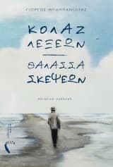 Κολάζ λέξεων. Θάλασσα σκέψεων