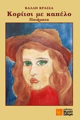 Εξώφυλλο: Κορίτσι με καπέλο