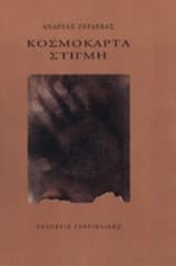 Εξώφυλλο: Κοσμοκάρτα στιγμή