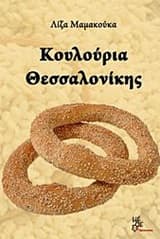 Κουλούρια Θεσσαλονίκης