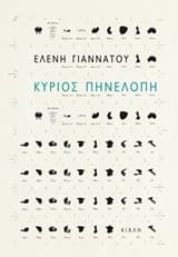 Κύριος Πηνελόπη – Βραβείο Νέου Λογοτέχνη – Περιοδικό “Κλεψύδρα”/”Έναστρον”