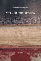 Λιτανεία του χρόνου