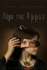 Λόγια της άμμου