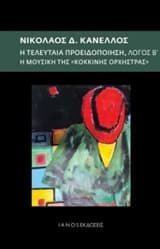 Η τελευταία προειδοποίηση: Λόγος Β΄