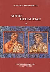 Εξώφυλλο: Λόγος θεολογίας Α΄